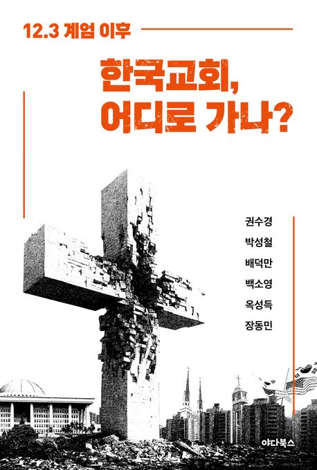 한국교회어디로가나