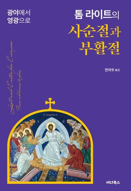 톰라이트의사순정과부활절(광야에서영광으로)