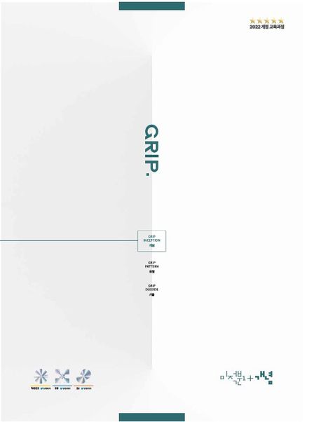 그립 인셉션