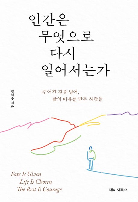 인간은 무엇으로 다시 일어서는가