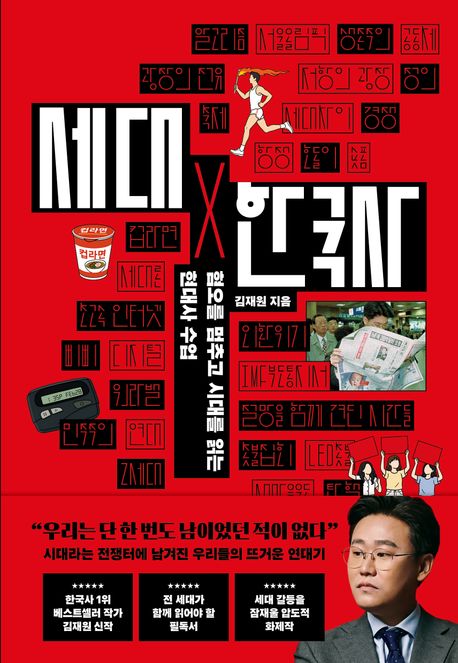 세대X 한국사
