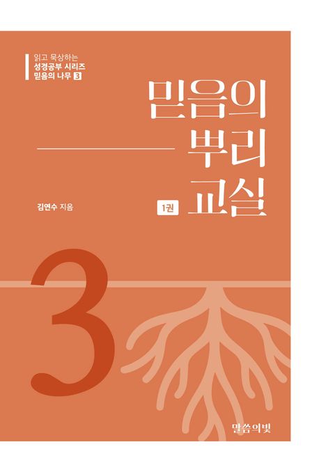 믿음의뿌리교실(1권)믿음의나무3