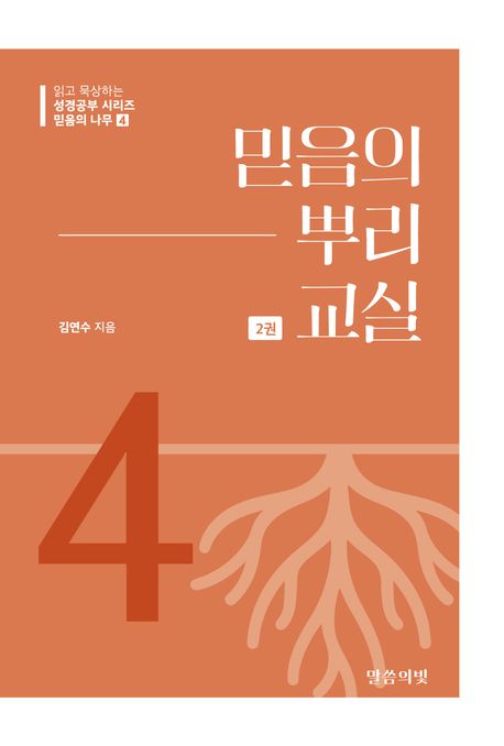 믿음의뿌리교실(2권)믿음의나무4