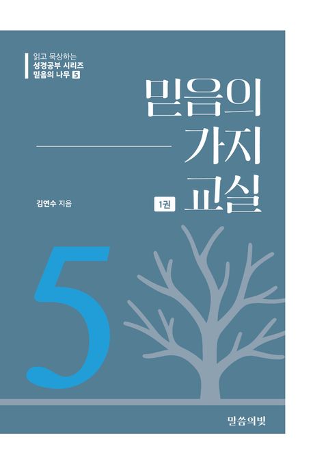 믿음의가지교실(1권)믿음의나무5