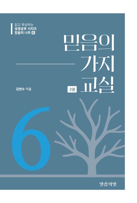 믿음의가지교실(2권)믿음의나무6