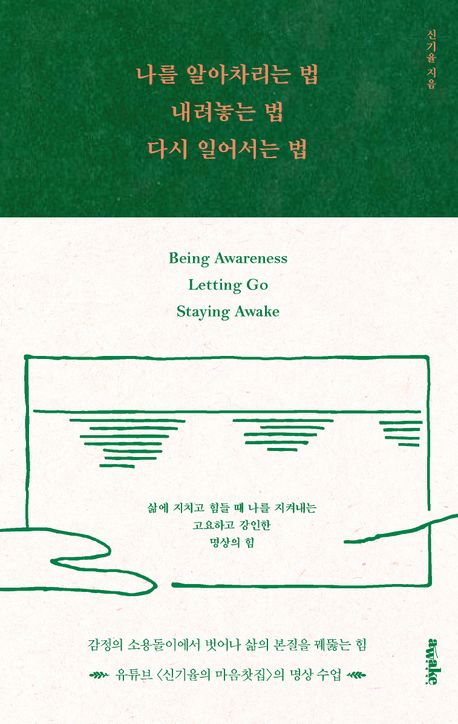나를 알아차리는 법, 내려놓는 법, 다시 일어서는 법 대표 이미지