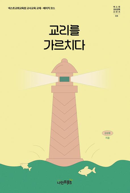 교리를가르치다(넥스트교사교육시리즈4)