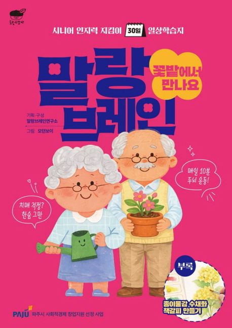 말랑브레인 : 꽃밭에서 만나요