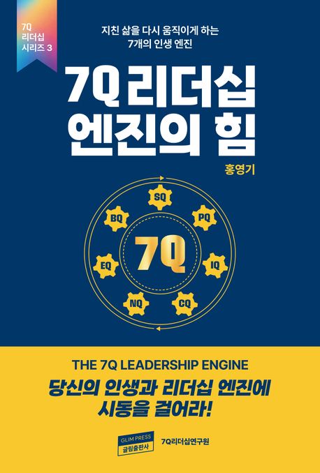 7Q리더십엔진의힘(7Q리더십시리즈3)