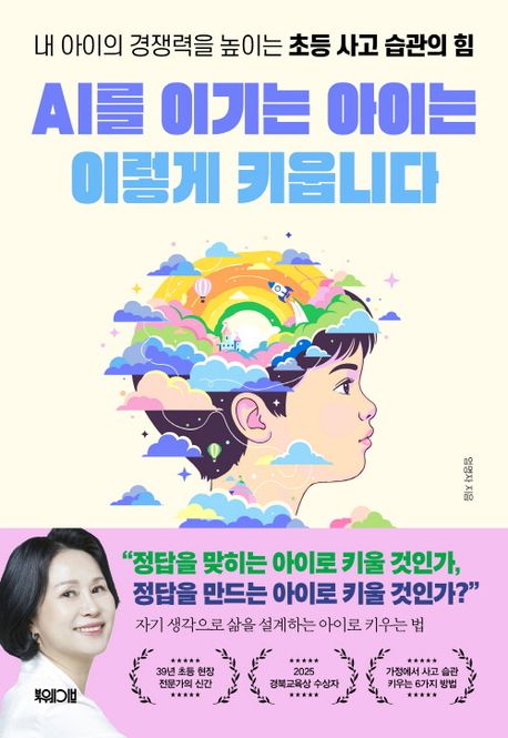 AI를 이기는 아이는 이렇게 키웁니다 표지