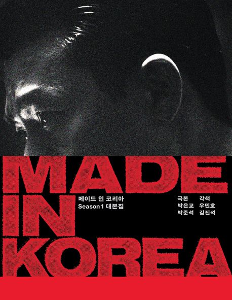 메이드 인 코리아 Season 1 대본집
