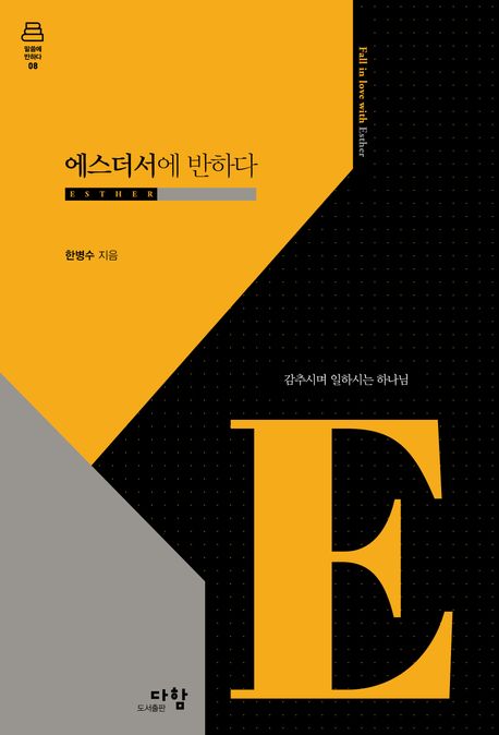 에스더서에반하다(말씀에반하다시리즈8)(양장본Hardcover)