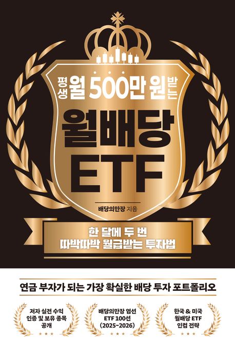 평생 월 500만 원 받는 월배당 ETF