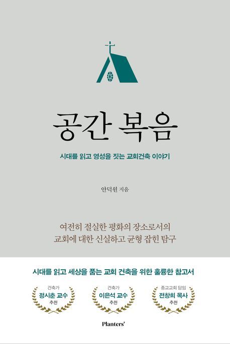 공간복음(시대를읽고영성을짓는교회건축이야기)