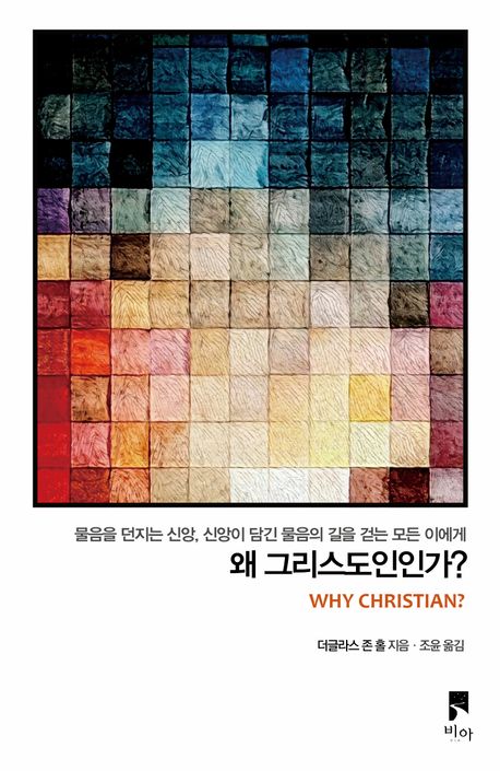 왜그리스도인인가(물음을던지는신앙신앙이담긴물음의길을걷는모든이에게)