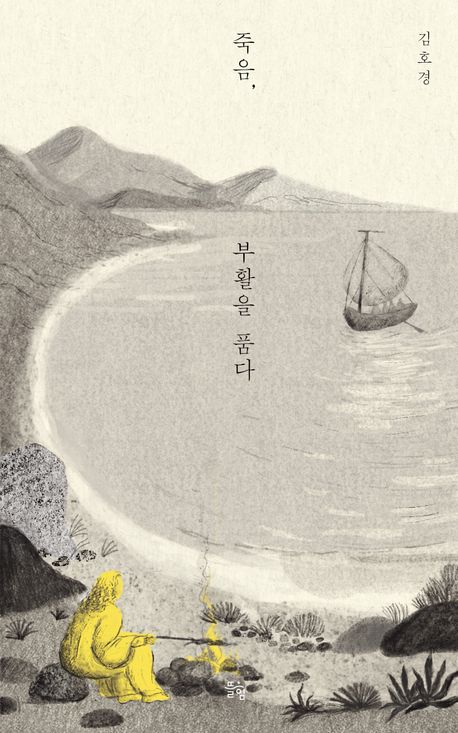 죽음부활을품다