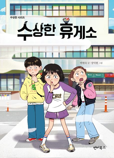 수상한휴게소