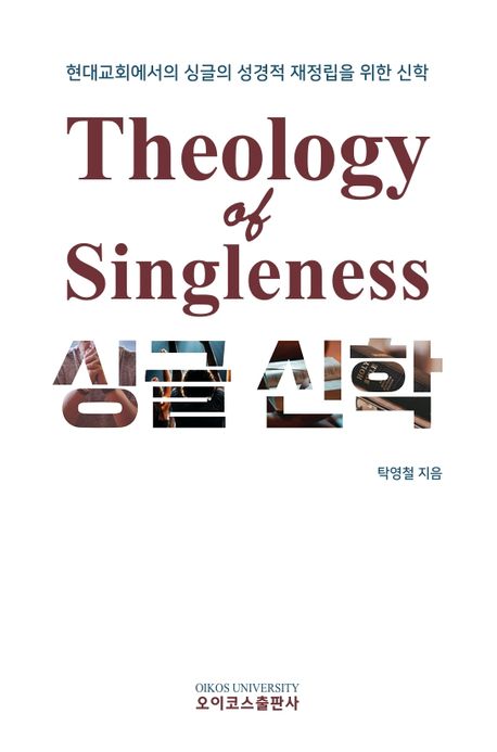 싱글신학