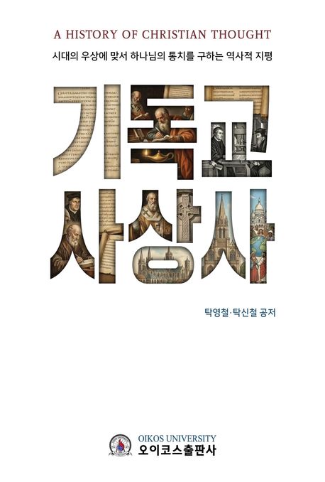 기독교사상사