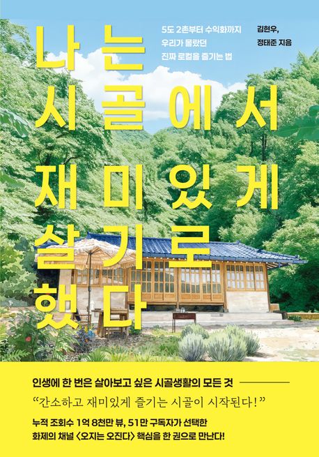 나는 시골에서 재미있게 살기로 했다