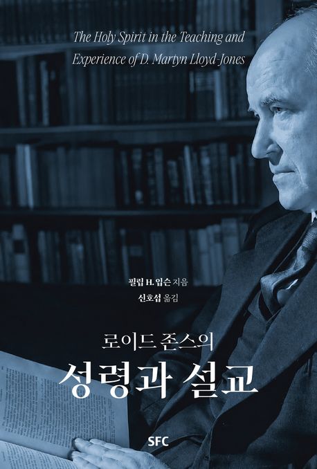 로이드존스의성령과설교