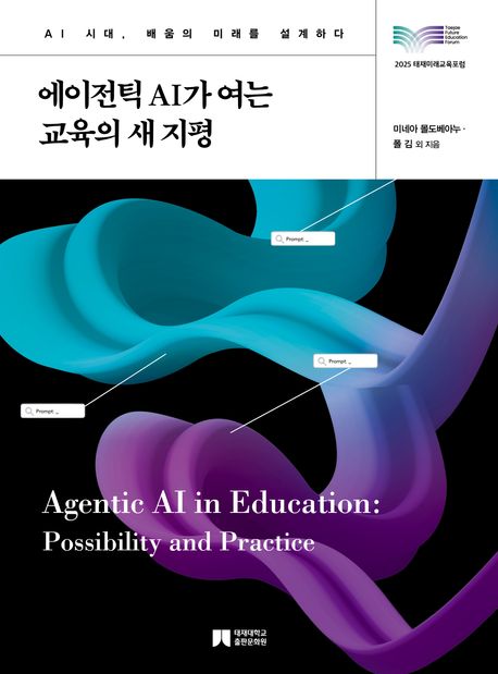 에이전틱AI가 여는 교육의 새 지평 표지