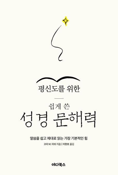 성경문해력(평신도를위한쉽게쓴)