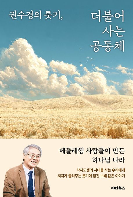 권수경의룻기더불어사는공동체