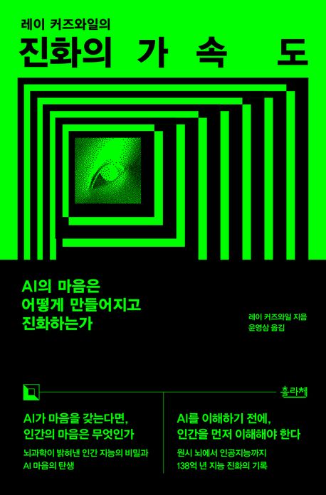 진화의 가속도