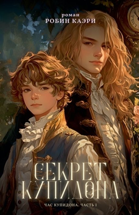 Час Купидона. Часть I. Секр | Caeri, Robin - 교보문고