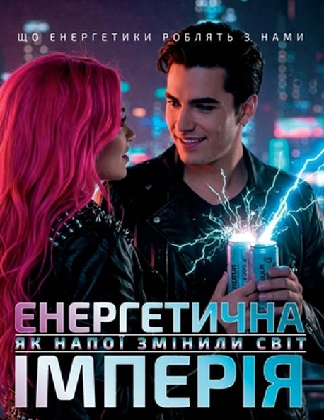 ЕНЕРГЕТИЧНА ІМПЕРІЯ | Alex, Vass - 교보문고