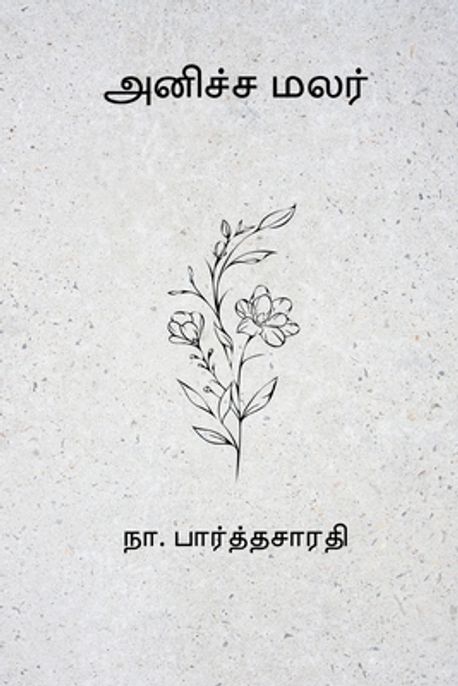 Anicha Malar | Parthasarathy, Na - 교보문고