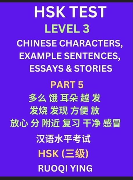 HSK Test Level 3 (Part 5)- Chinese Characters, Example Sentences ...