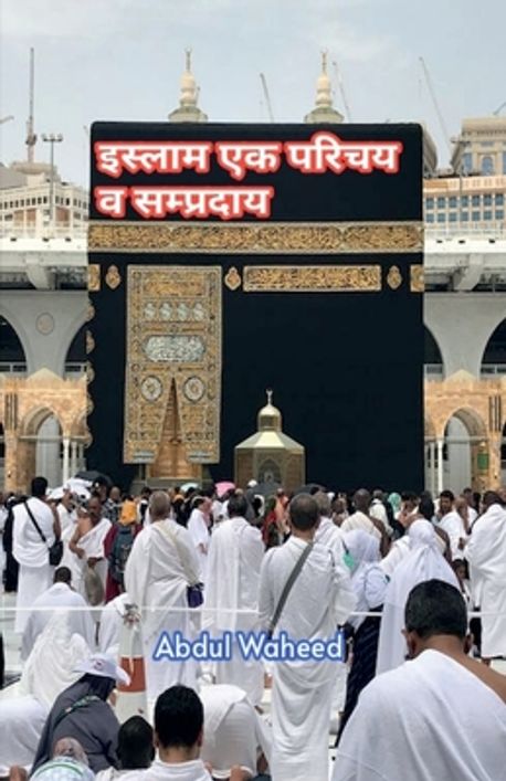 Waheed Islam Islam An introduction and sect | Abdul Waheed - 교보문고