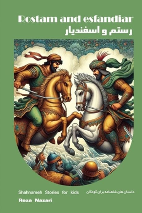 Rustam Rattar Rostam and Esfandiar | Nazari, Reza - 교보문고