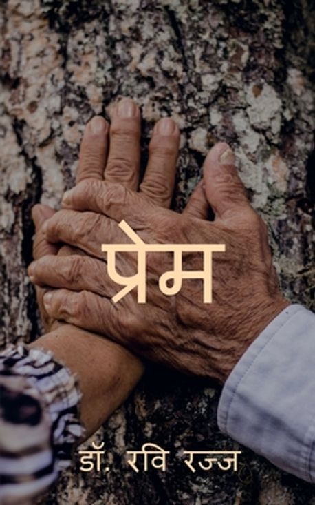 Prem Ravi Prem | Dr Ravi Razz - 교보문고