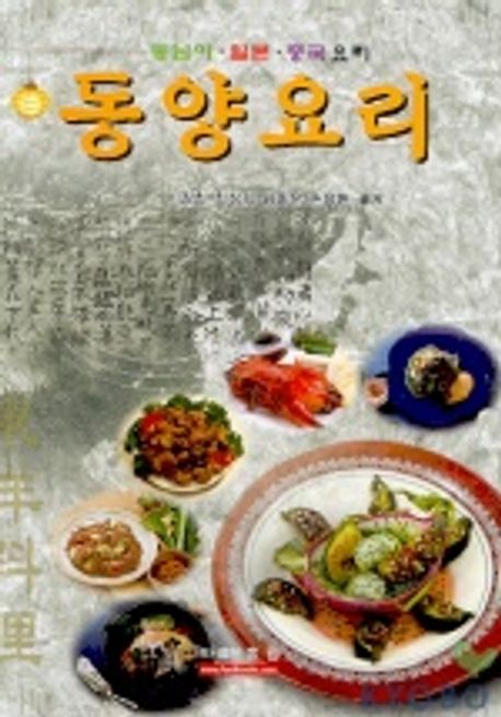 동양요리(동남아 일본 중국요리) | 이정희 외 - 교보문고