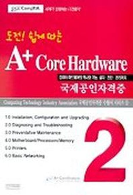 도전 쉽게따는 A+ CORE HARDWARE | 양호석 외 - 교보문고