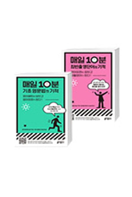 매일 10분 기초 영문법의 기적+최빈출 영단어의 기적 세트 | - 교보문고