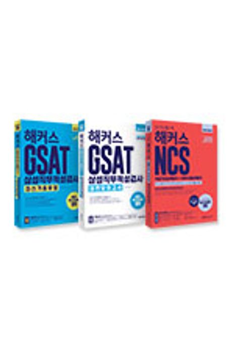 해커스 GSAT 삼성직무적성검사 최신기출유형+실전모의고사+NCS 직업기초능력평가+직무수행능력평가(2020) 대표 이미지