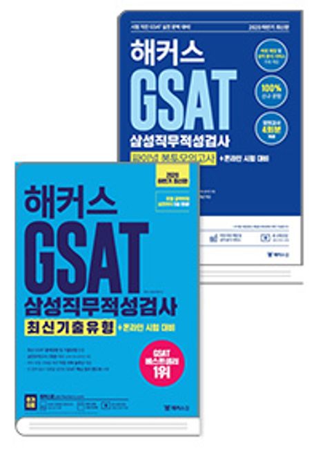 해커스 GSAT 10일 완성 유형서+파이널 봉투모의고사 세트 대표 이미지