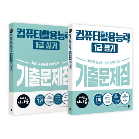 2025 시나공 컴퓨터활용능력 1급 기출문제집 세트 (필기+실기 2종)