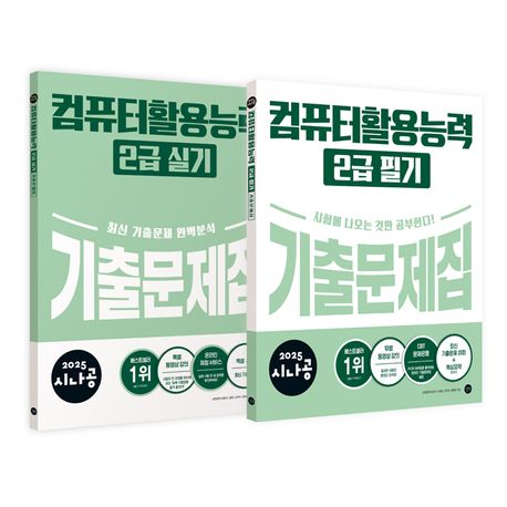2025 시나공 컴퓨터활용능력 2급 기출문제집 세트