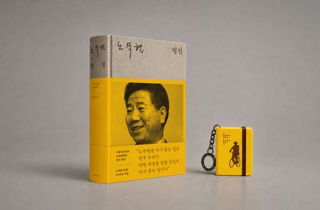 노무현 평전 & 키링북 세트