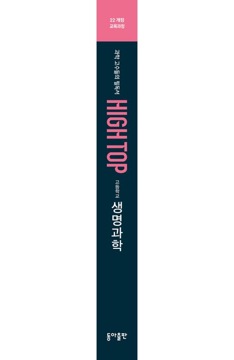 High Top 하이탑 고등 생명과학2026 오현선 교보문고 