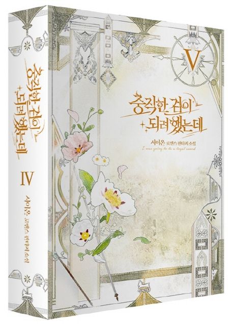 충직한 검이 되려 했는데 5 | 시이온 - 교보문고