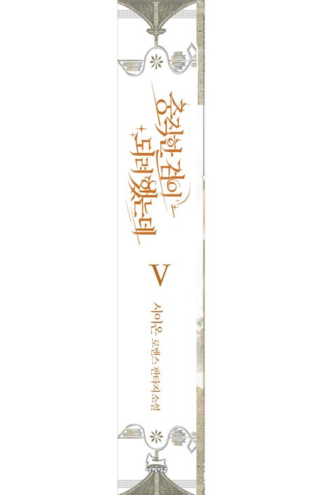 검이 뽑힌 자리　/ 공주는 낙원에 잠든다 韓国語小説 충직한 검이 되려 했는데 5 | 시이온 - 교보문고