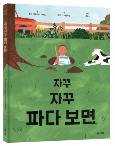 자꾸자꾸 파다 보면 | 마크 데이비드 스미스 - 교보문고