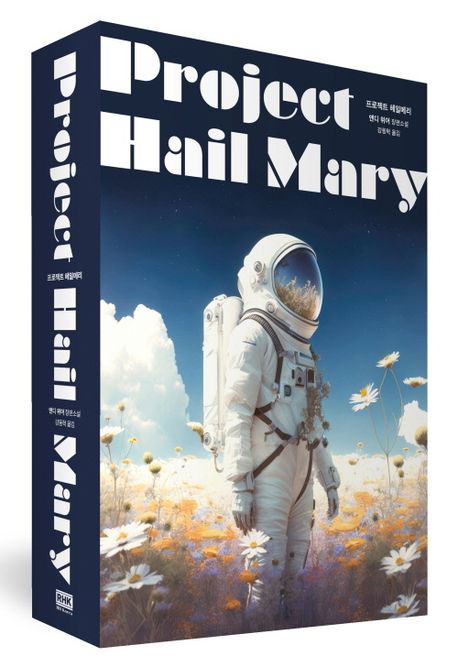 프로젝트 헤일메리(리커버:K) | 앤디 위어 - 교보문고