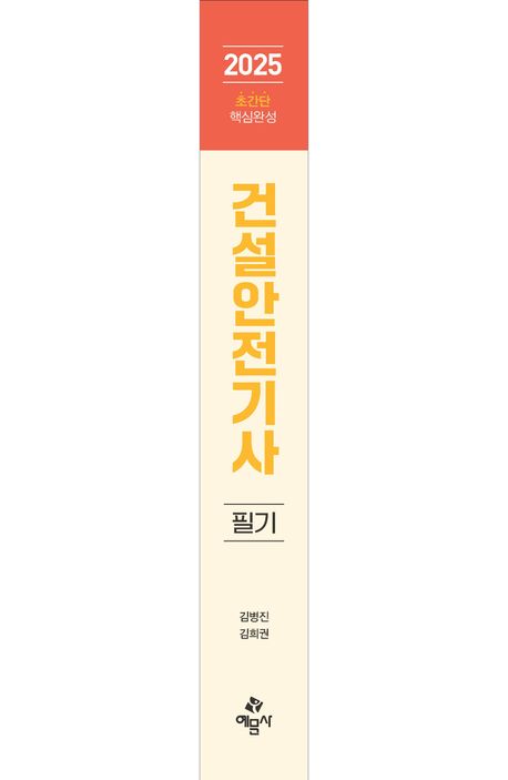 2025 따다 건설안전기사 필기 초간단 핵심완성 | 김병진 - 교보문고